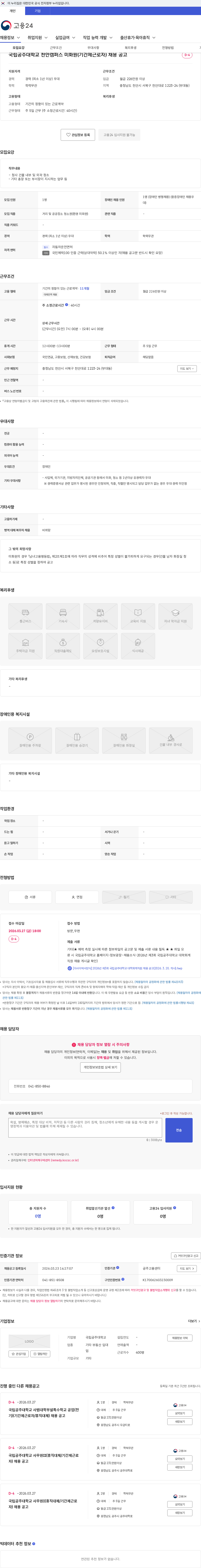 국립공주대학교 국립공주대학교 천안캠퍼스 미화원(기간제근로자) 채용 공고 채용공고