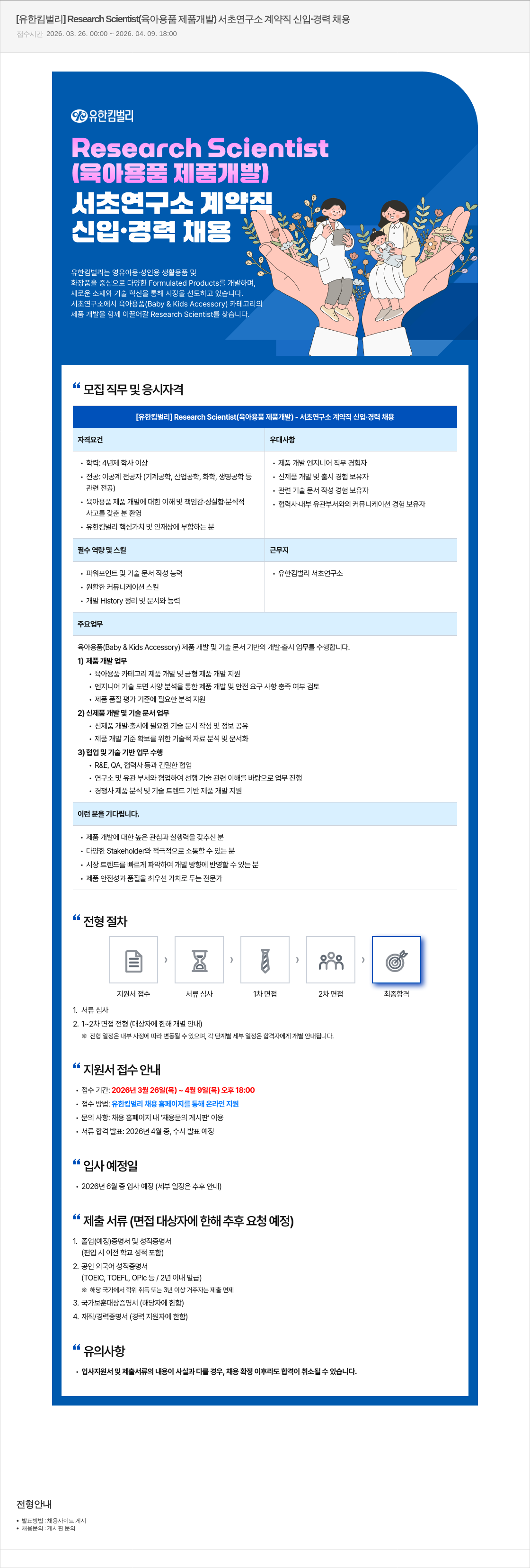 유한킴벌리 [유한킴벌리] Research Scientist (육아용품 제품 개발) 서초연구소 계약직 신입·경력 채용 채용공고