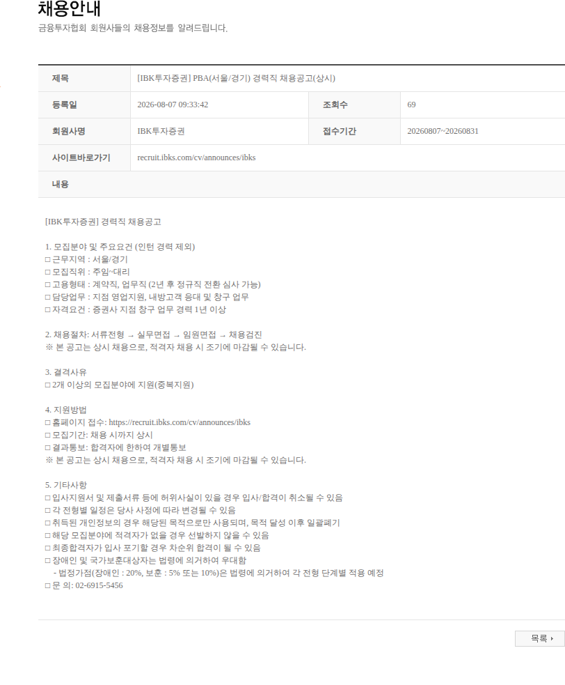 IBK투자증권 [IBK투자증권] PBA(서울/경기) 경력직 채용공고(상시) 채용공고