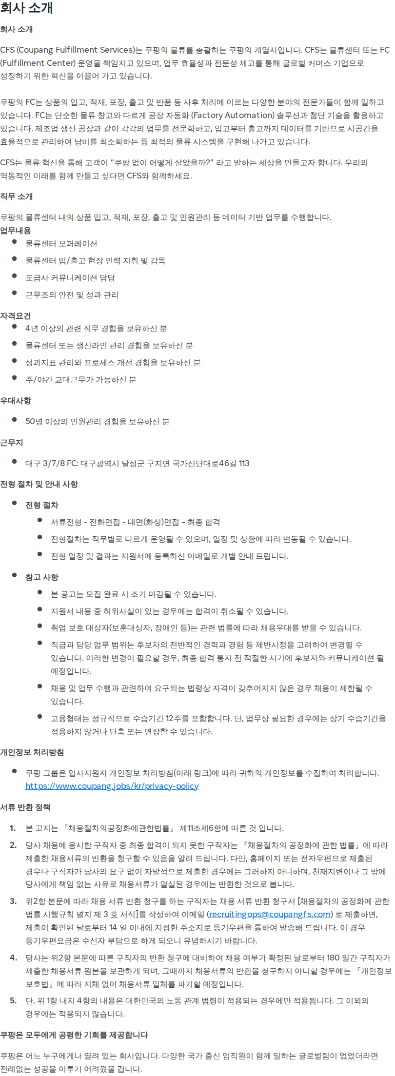 쿠팡 [쿠팡풀필먼트서비스] 물류센터 운영 담당자 / Area Manager (대구) 채용공고
