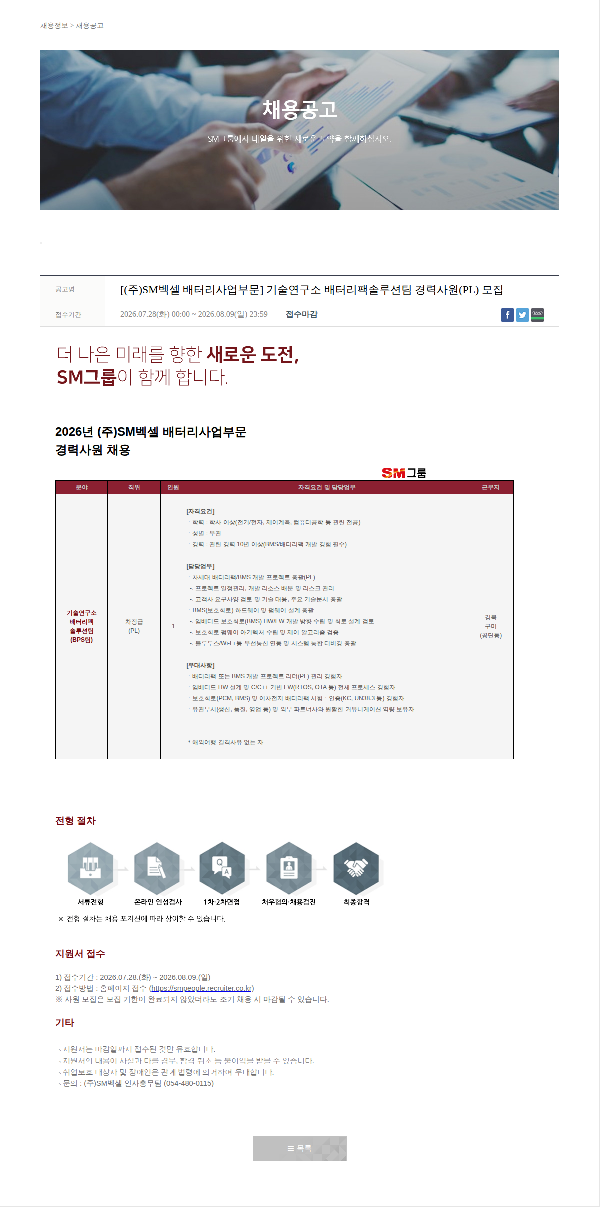 SM대한상선 기술연구소 배터리팩솔루션팀 경력사원(PL) 모집 채용공고