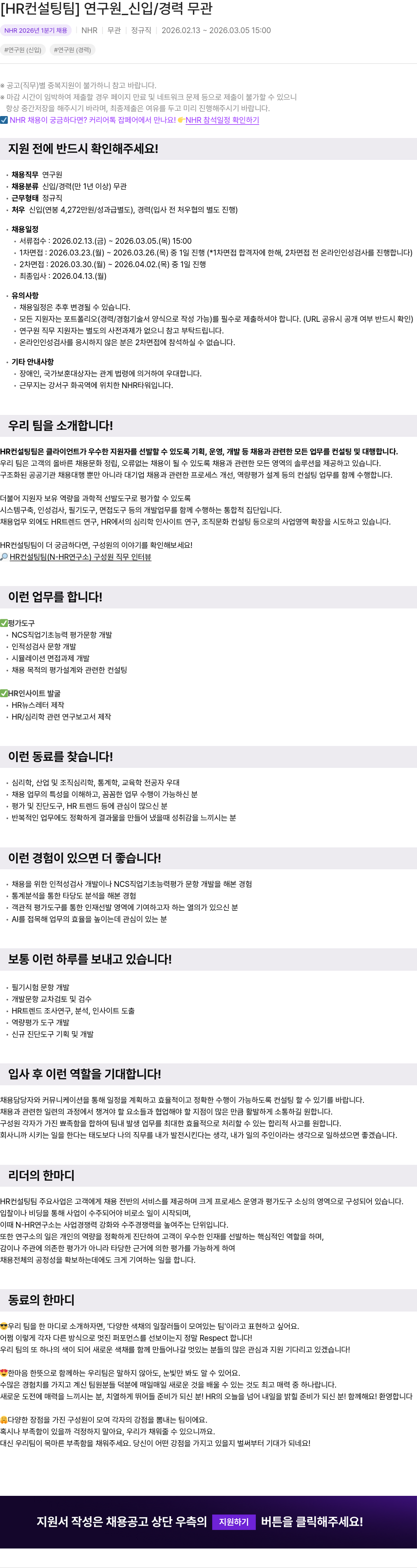 NHR [ HR 컨설팅 팀 ] 연구원 _ 신입 / 경력 무관 채용공고