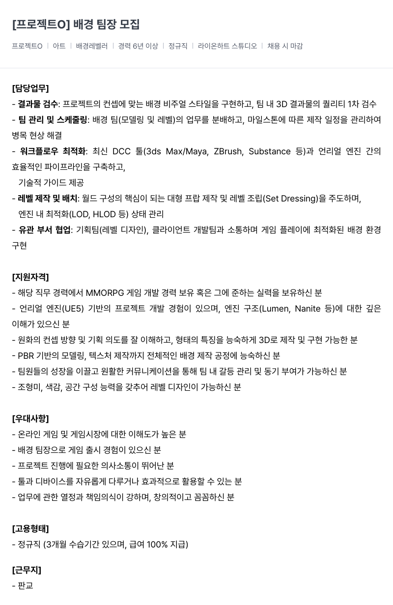 라이온하트 스튜디오 [라이온 하트 스튜디오] 아트 배경 레벨러 팀장 채용 채용공고