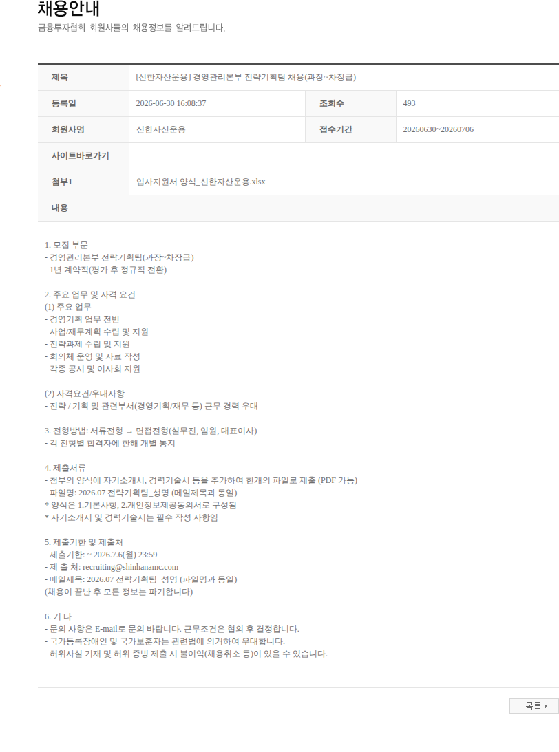 신한자산운용 [신한자산운용] 경영관리본부 전략기획팀 채용(과장~차장급) 채용공고