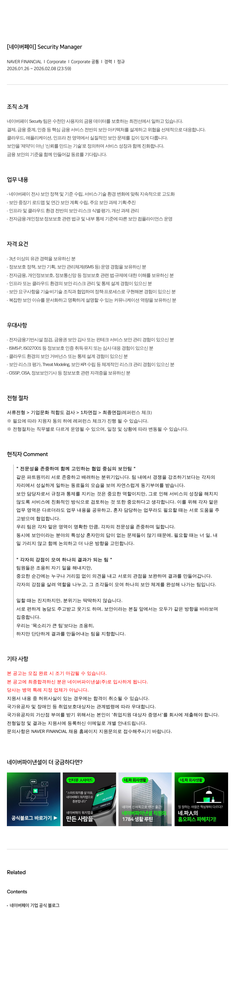 네이버파이낸셜 [ 네이버 페이 ] Security Manager 채용공고