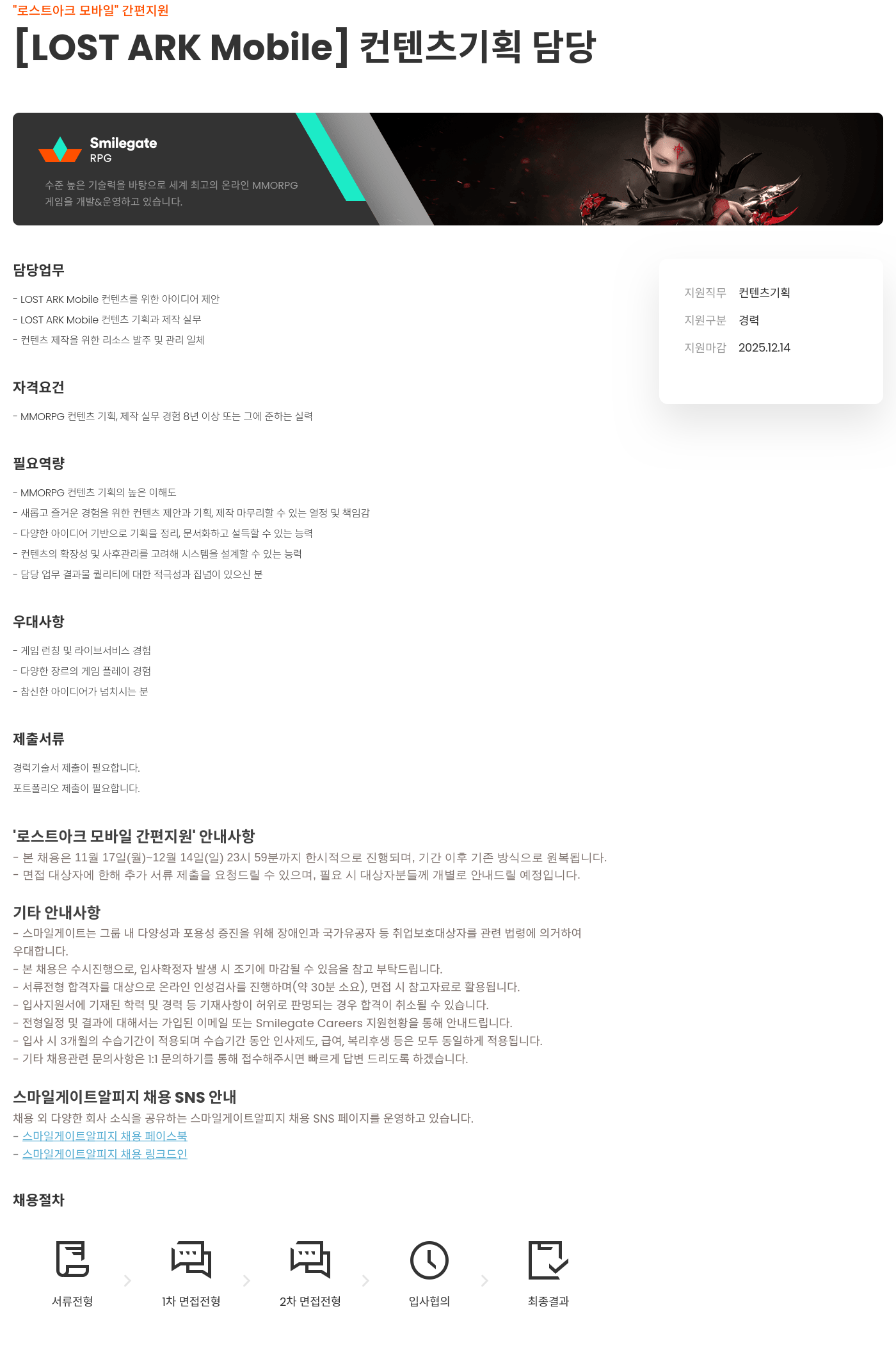 스마일게이트 알피지 로스트 아크 모바일 콘텐츠 기획 담당 채용공고
