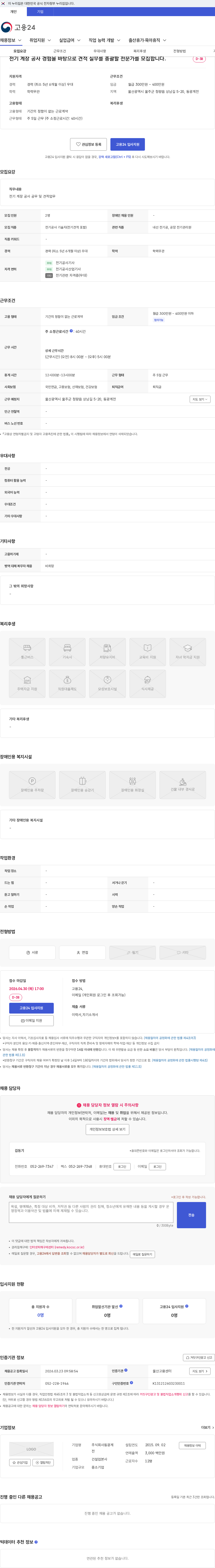 주식회사동광계전 전기 계장 공사 경험을 바탕으로 견적 실무를 총괄할 전문가를 모집합니다. 채용공고