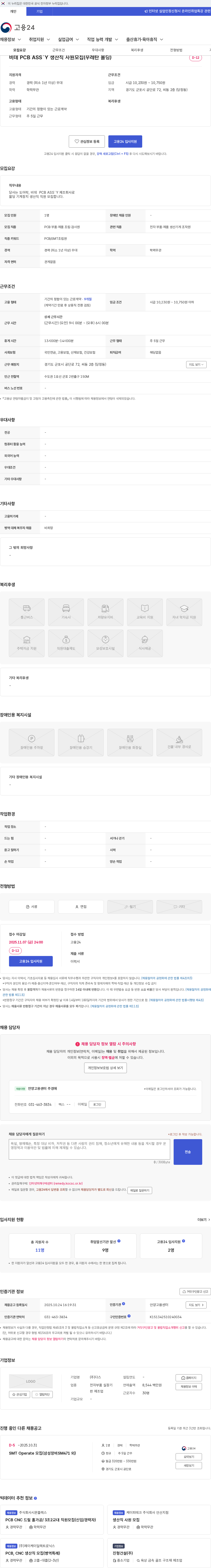 다스 비데 PCB ASS`Y 생산직 사원모집(우레탄 몰딩) 채용공고