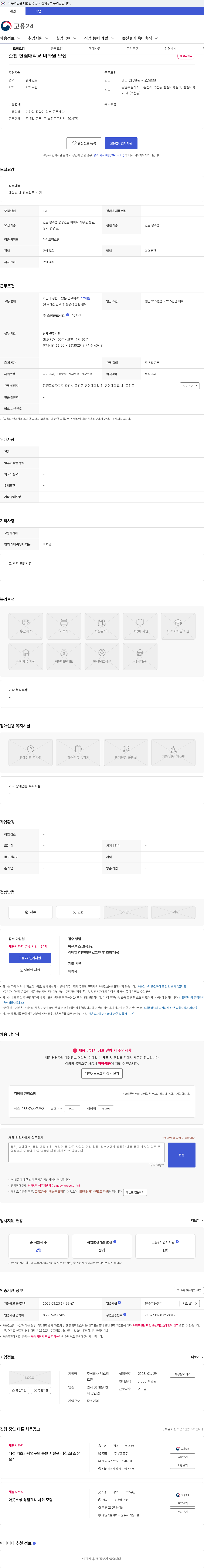 엑스퍼트원 춘천 한림대학교 미화원 모집 채용공고