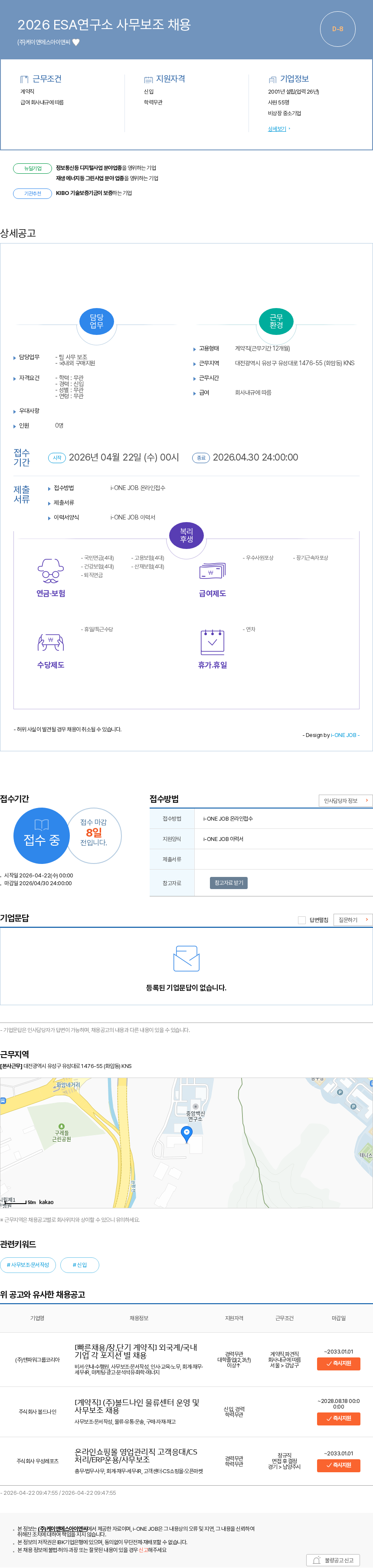 케이앤에스아이앤씨 2026 ESA연구소 사무보조 채용 채용공고