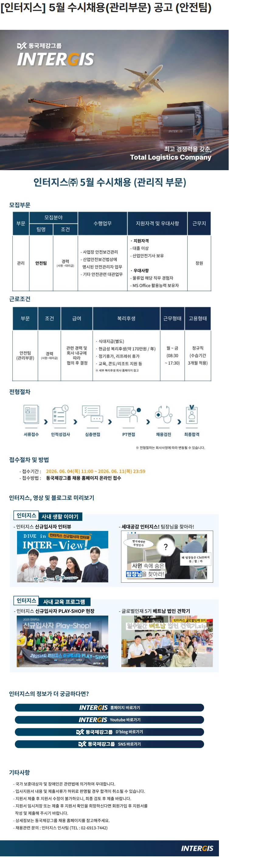 동국제강그룹 [인터지스] 5월 수시채용(관리부문) 공고 (안전팀) 채용공고