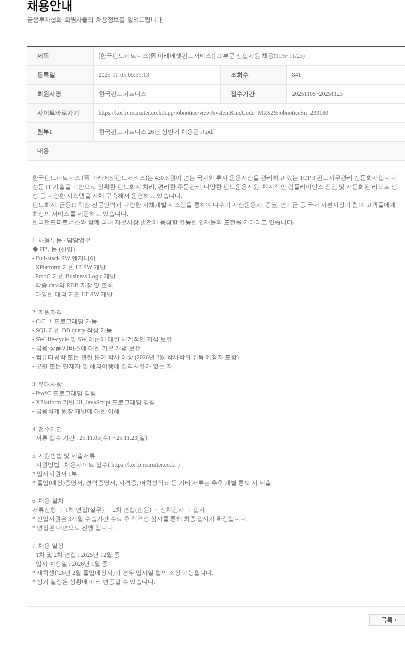 한국펀드파트너스 [한국펀드파트너스(舊 미래에셋펀드서비스)] IT부문 신입사원 채용(11/5~11/23) 채용공고