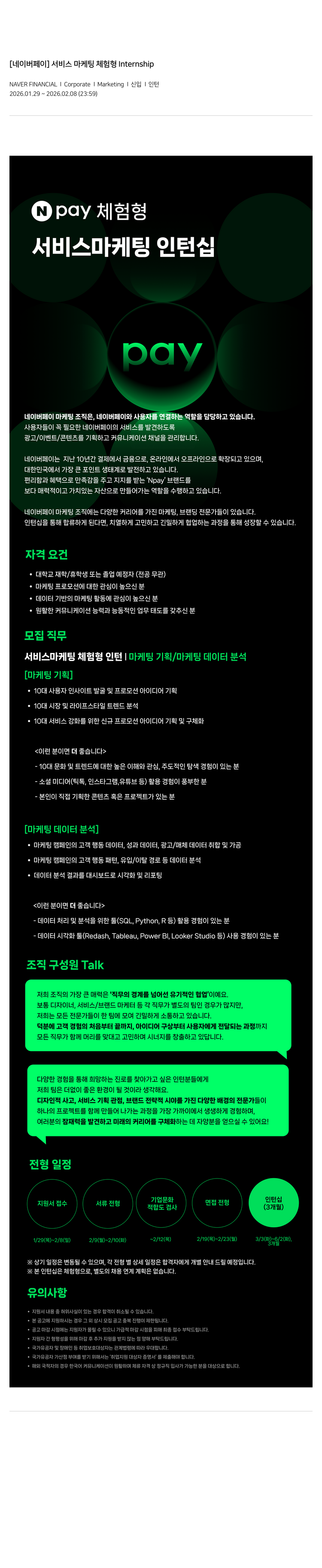 네이버파이낸셜 [네이버 페이] 서비스 마케팅 체험형 Internship 채용공고