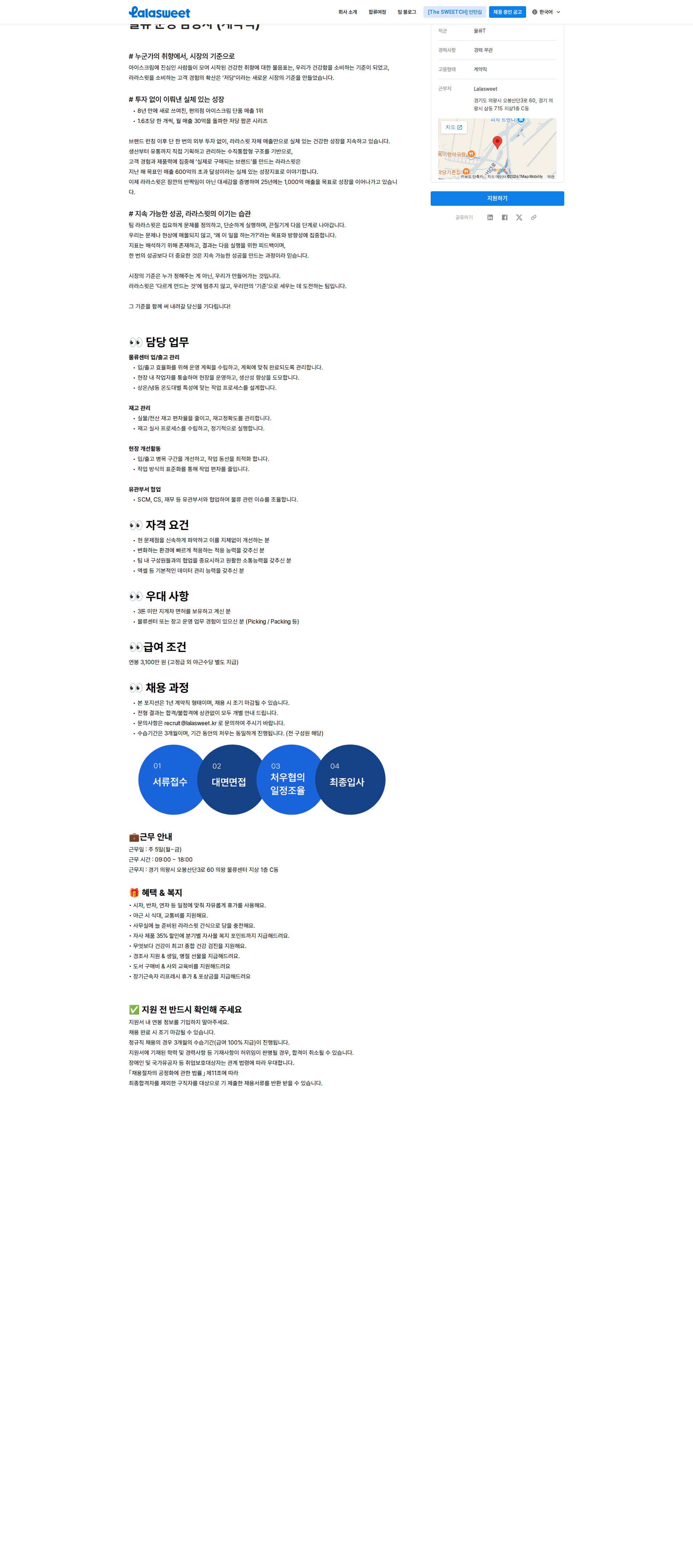 라라스윗 물류 운영 담당자(계약직) 채용공고
