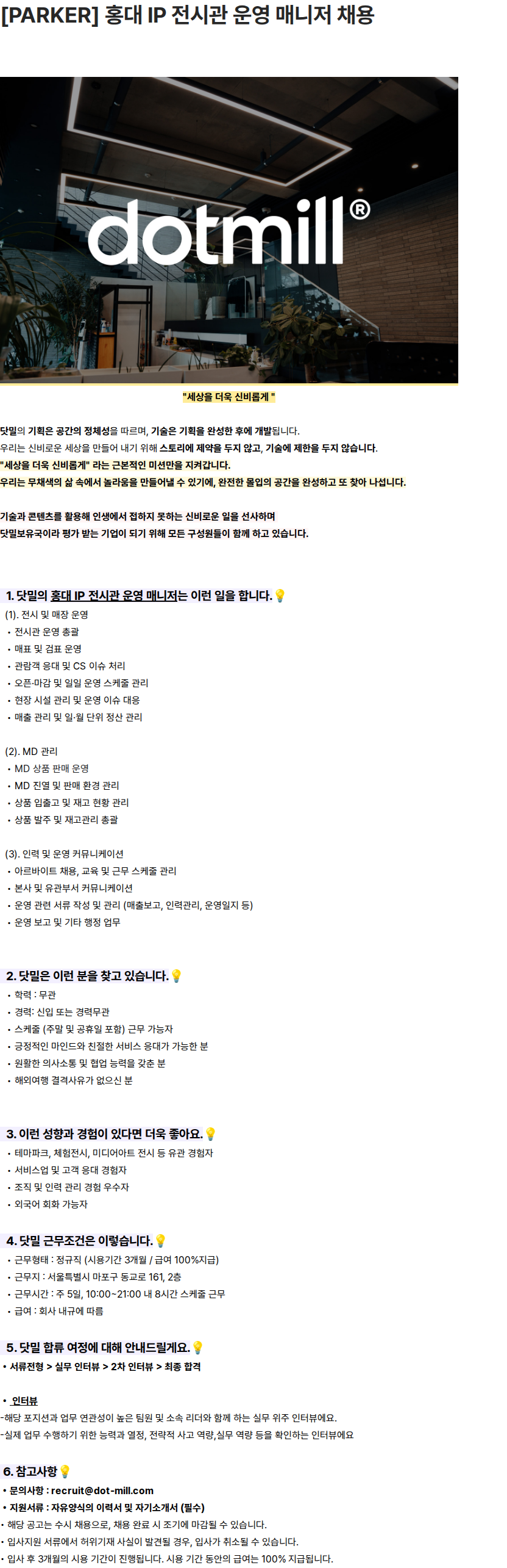 닷밀 [PARKER] 홍대 IP 전시관 운영 매니저 채용 채용공고
