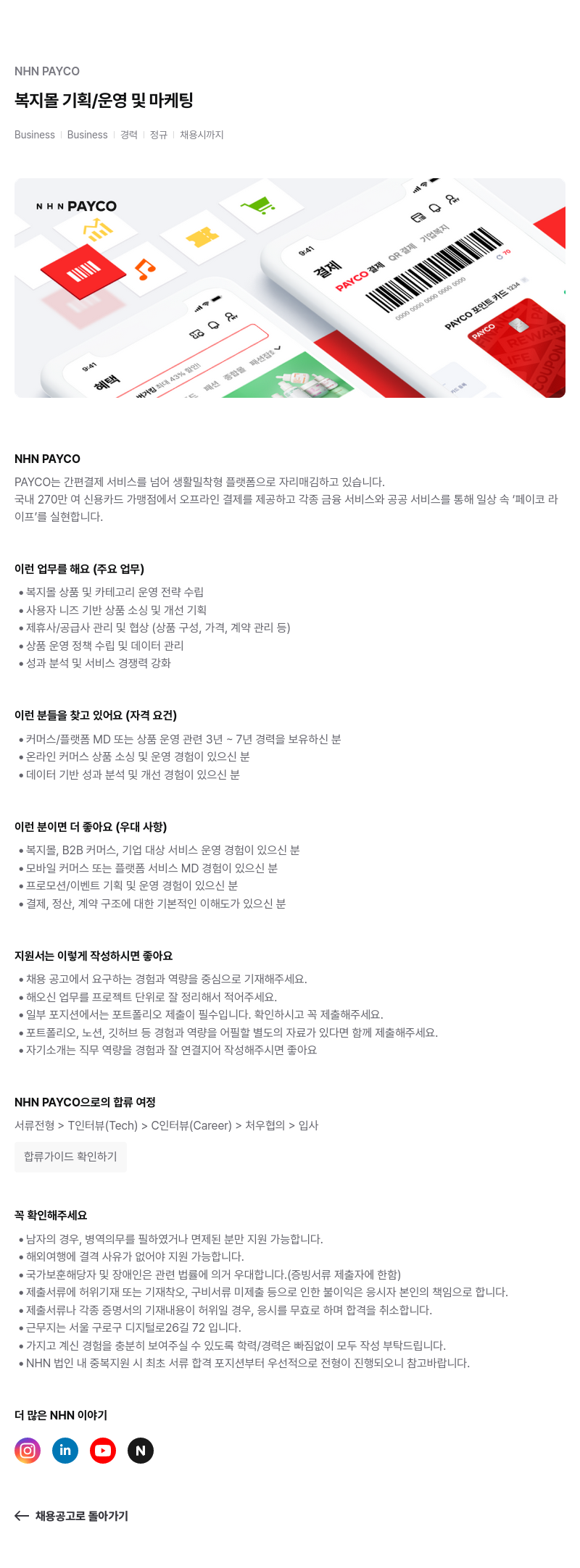 NHN 페이코 복지몰 기획/운영 및 마케팅 채용공고