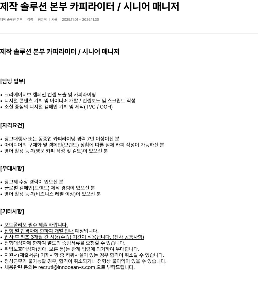 이노션에스 제작 솔루션 본부 카피라이터 / 시니어 매니저 채용공고