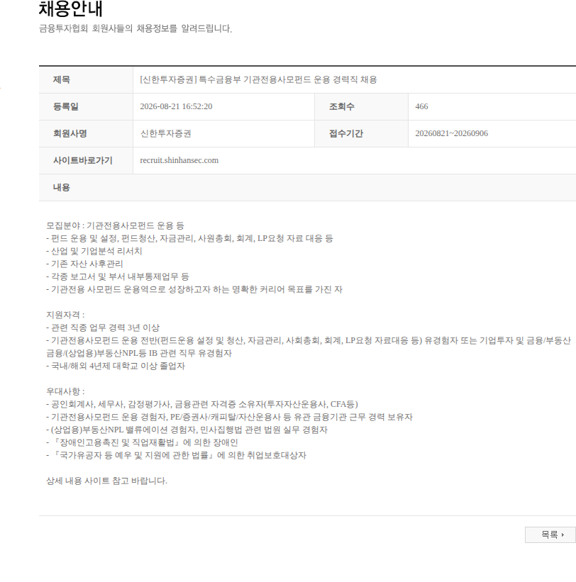 신한투자증권 [신한투자증권] 특수금융부 기관전용사모펀드 운용 경력직 채용 채용공고