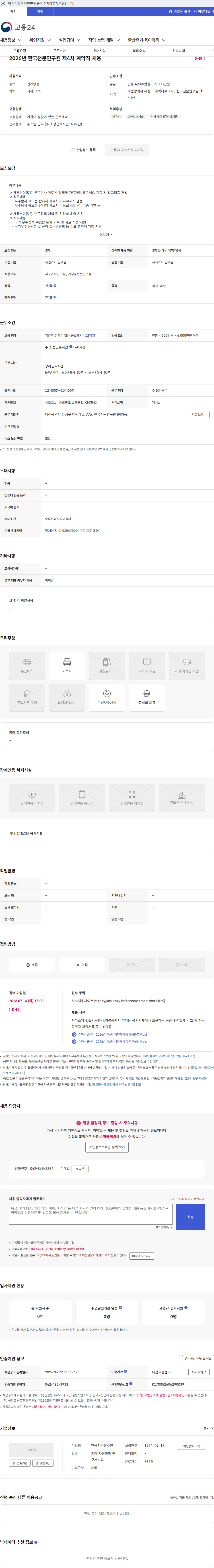한국천문연구원 2026년 한국천문연구원 제4차 계약직 채용 채용공고