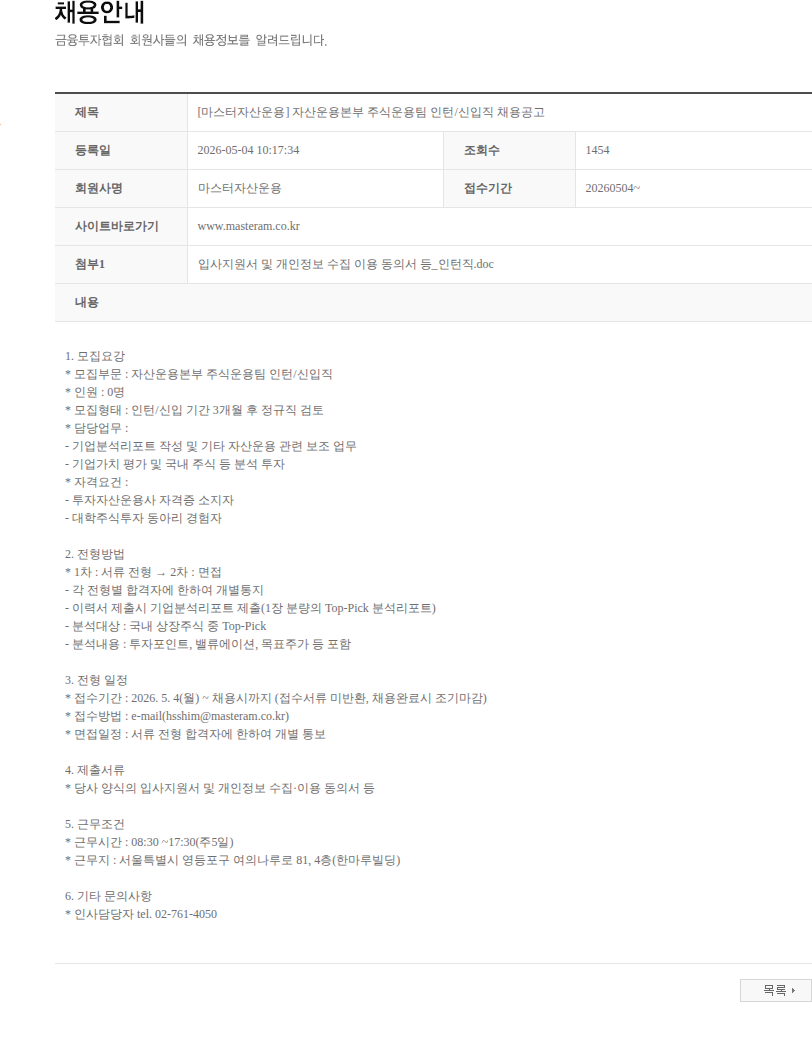 마스터자산운용 [마스터자산운용] 자산운용본부 주식운용팀 인턴/신입직 채용공고 채용공고