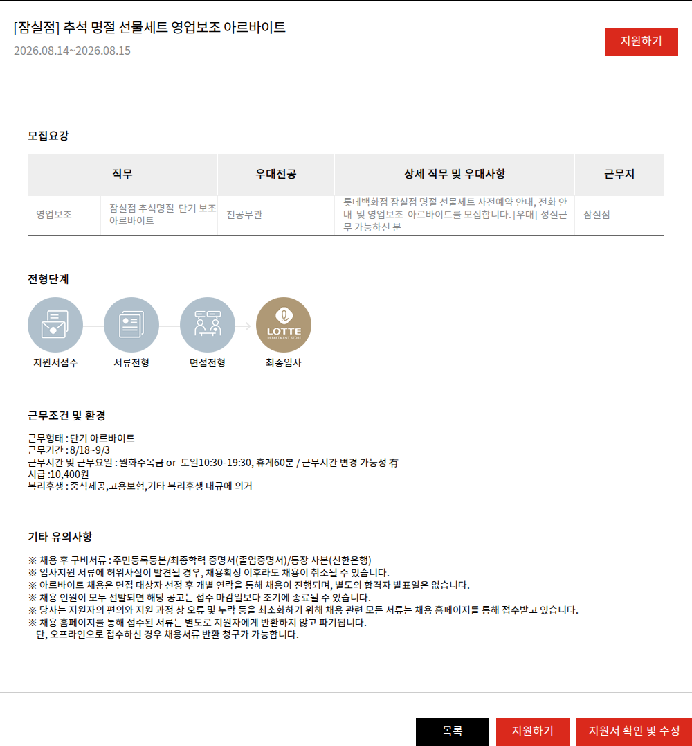 롯데쇼핑 [잠실점] 추석 명절 선물세트 영업보조 아르바이트 채용공고