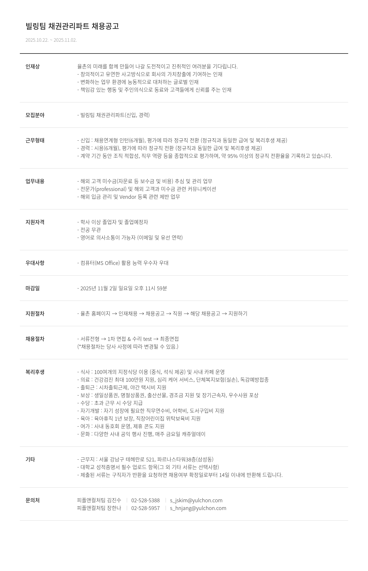 법무법인 율촌 빌링 팀 채권 관리 파트 채용 공고 채용공고
