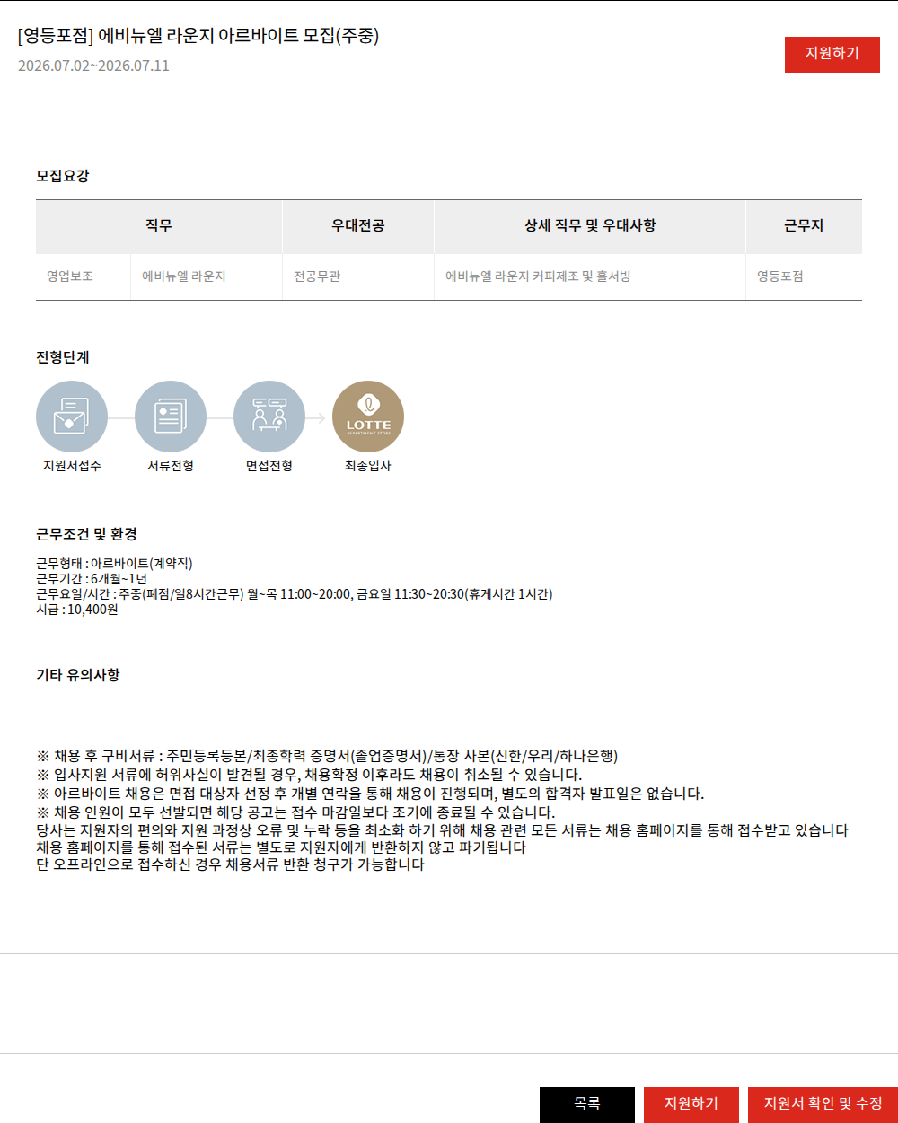 롯데쇼핑 [영등포점] 에비뉴엘 라운지 아르바이트 모집(주중) 채용공고
