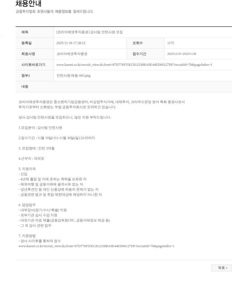 코리아에셋투자증권 [코리아에셋투자증권] 감사팀 인턴사원 모집 채용공고
