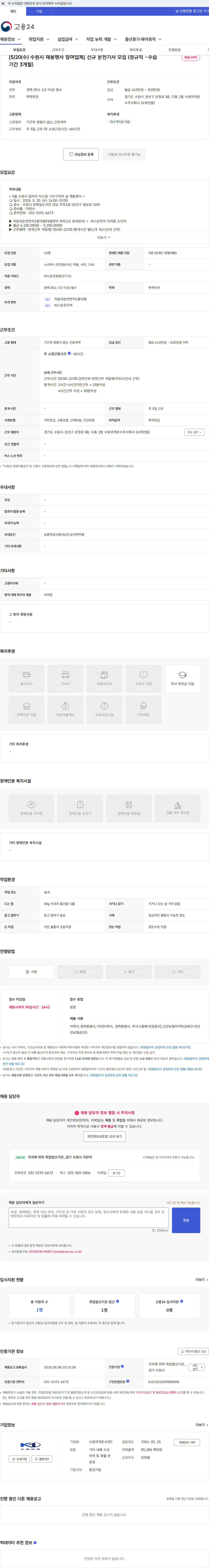 수원여객운수 [5/20(수) 수원시 채용행사 참여업체] 신규 운전기사 모집 (정규직 -수습기간 3개월) 채용공고