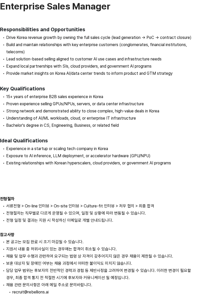 리벨리온 Rebellions Enterprise Sales Manager 채용 채용공고