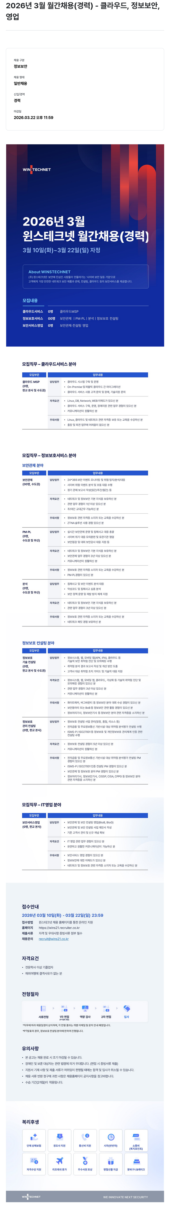 주식회사 윈스 2026년 3월 윈스테크넷 월간 채용 (경력) - 클라우드, 정보 보안, 영업 채용공고
