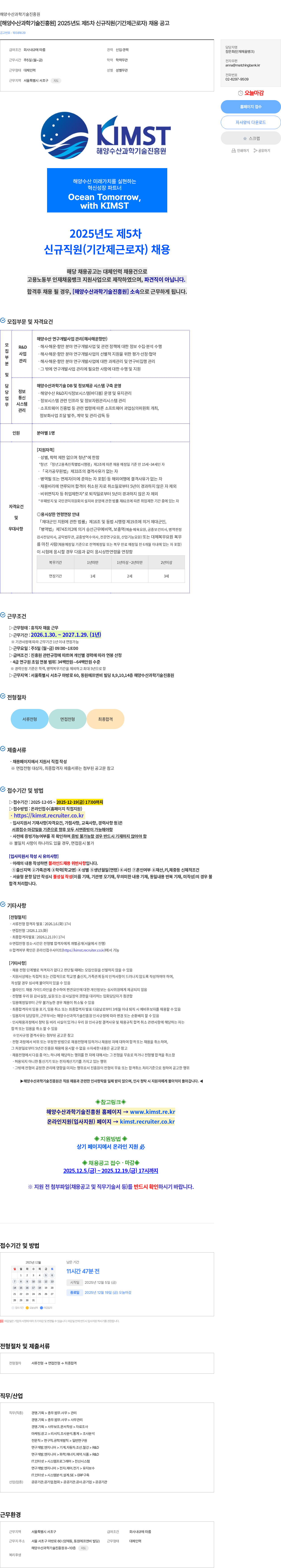 해양수산과학기술진흥원 [해양수산과학기술진흥원] 2025년도 제5차 신규직원(기간제근로자) 채용 공고 채용공고