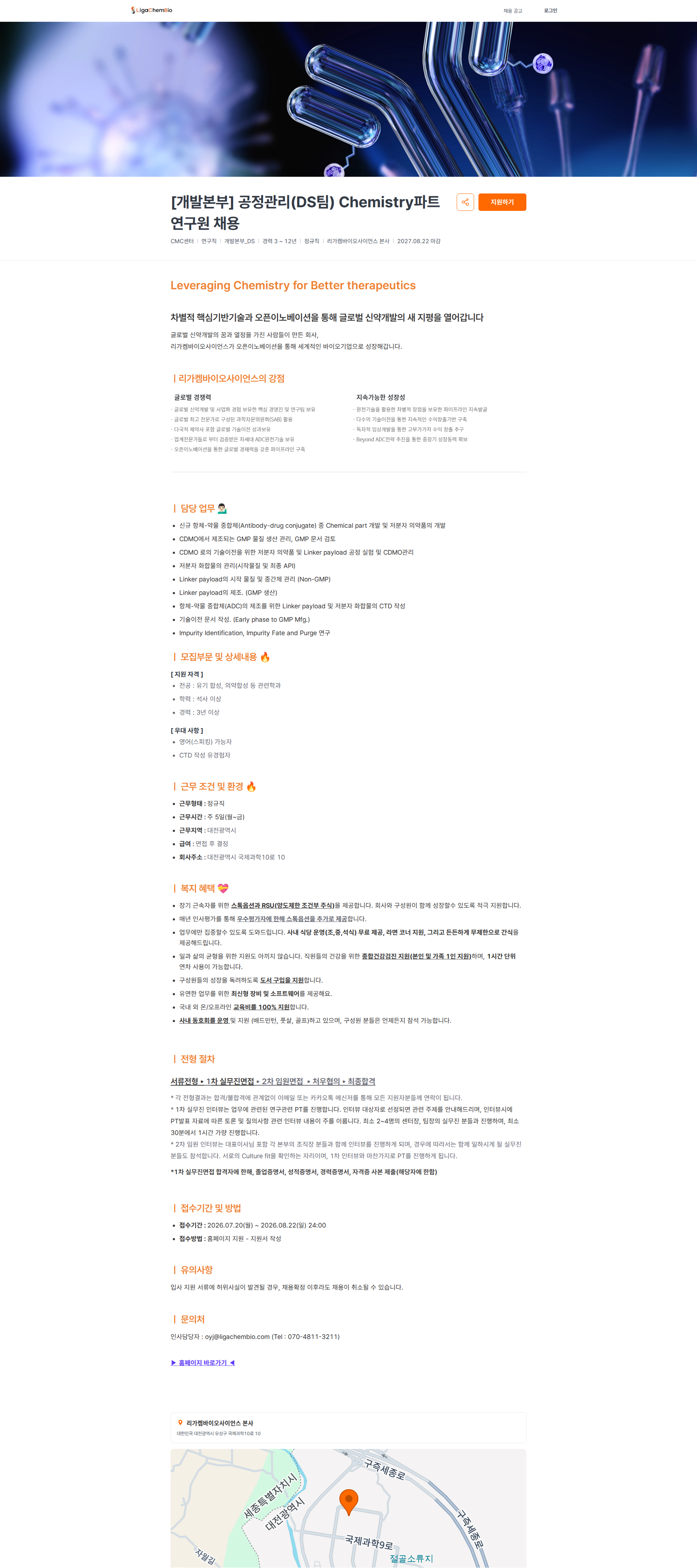 리가켐바이오 [개발본부] 공정관리(DS팀) Chemistry파트 연구원 채용 | 리가켐 바이오사이언스 채용공고