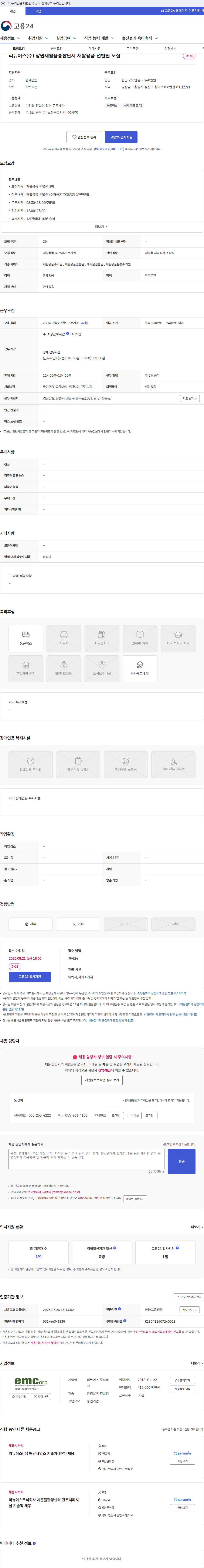 리뉴어스 리뉴어스(주) 창원재활용종합단지 재활용품 선별원 모집 채용공고