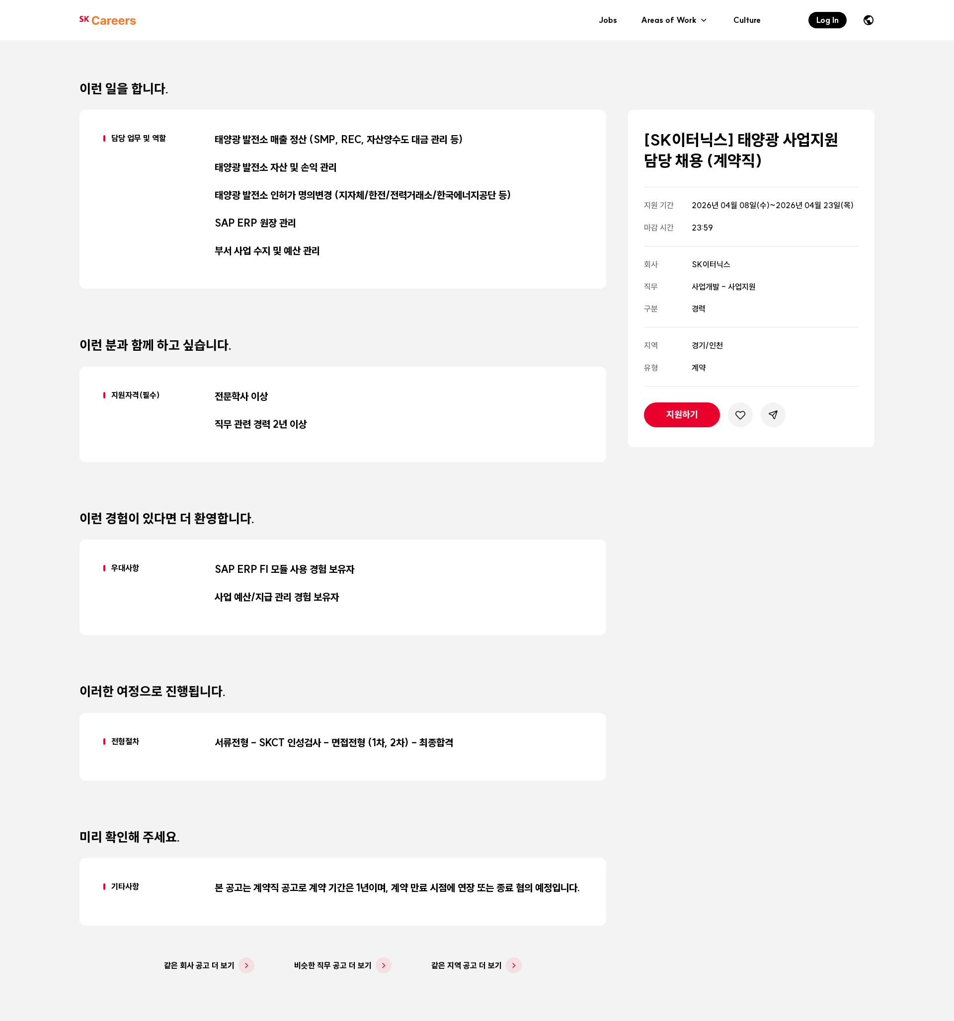 SK이터닉스 [SK이터닉스] 태양광 사업지원 담당 채용 (계약직) 채용공고