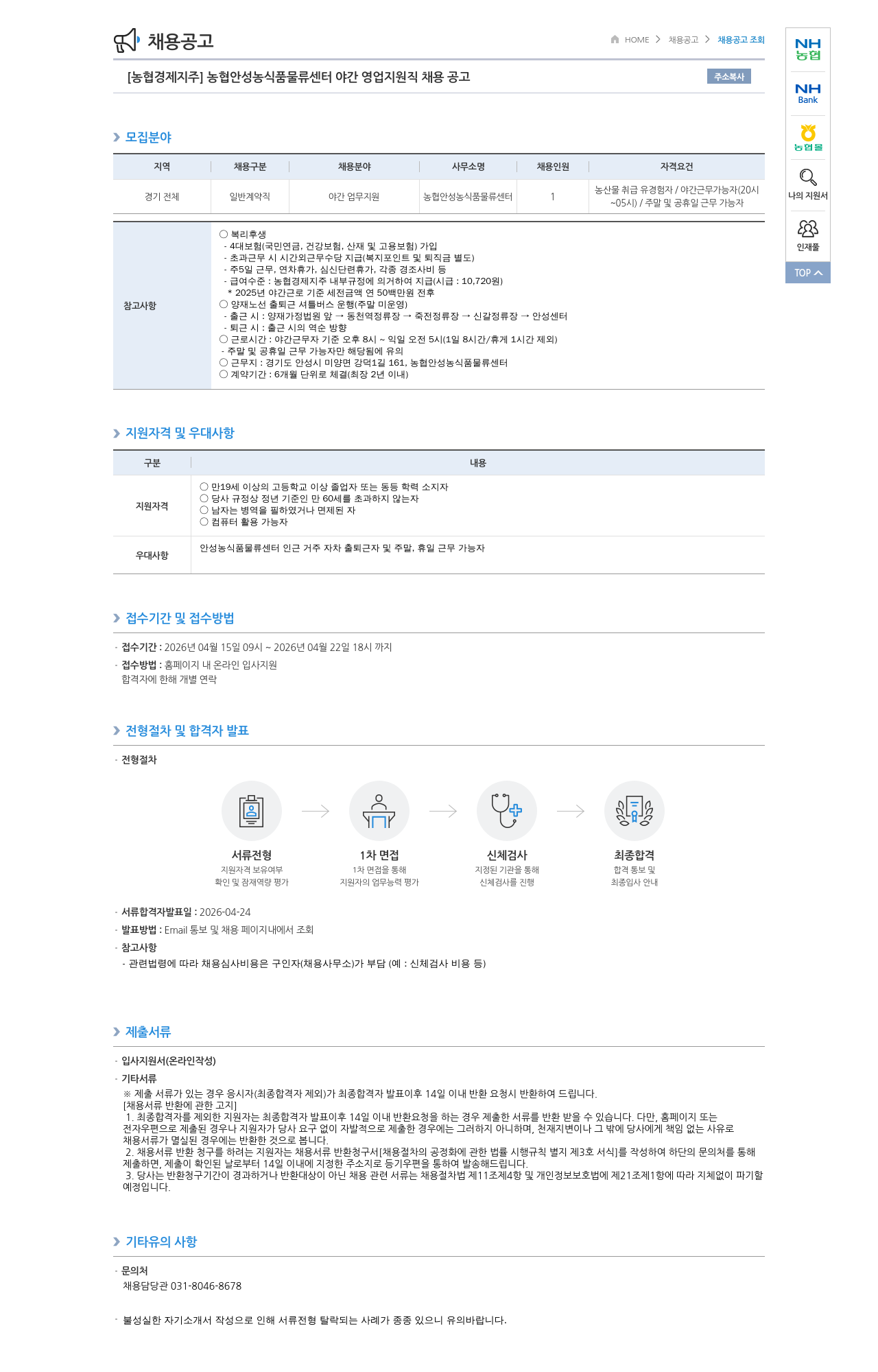 농협경제지주 [농협경제지주] 농협 안성 농식품 물류센터 야간 영업 지원직 채용 공고 채용공고