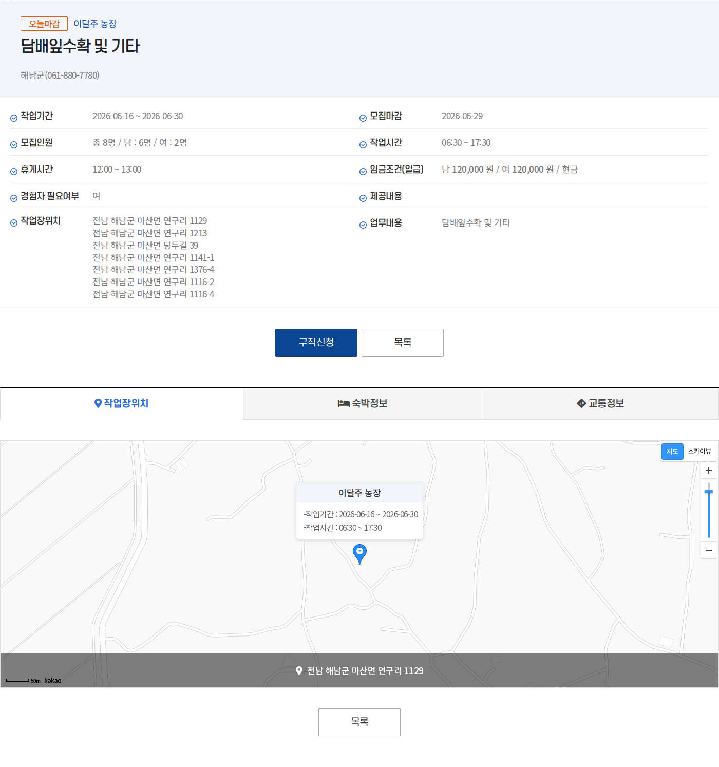 해남군(061-880-7780) 이달주 농장 담배잎 수확 및 기타 작업자 모집 채용공고