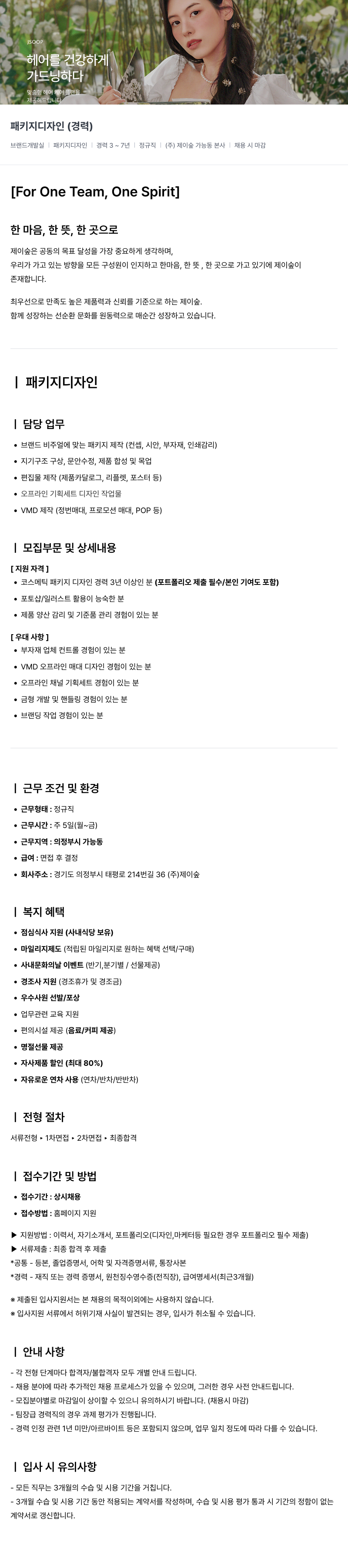 제이숲 (주)제이숲 브랜드 개발실 패키지 디자인 경력직 채용 채용공고