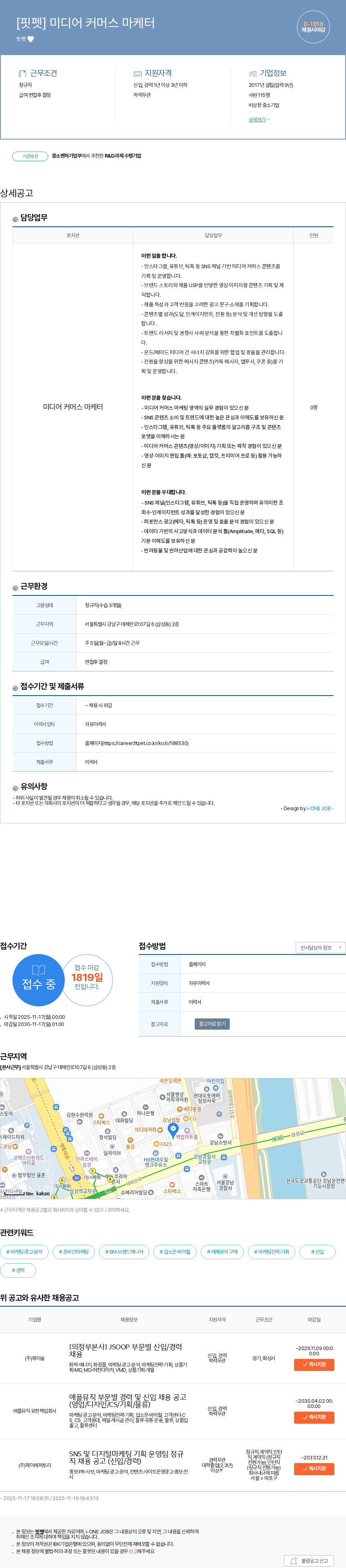 핏펫 [핏펫] 미디어 커머스 마케터 채용공고