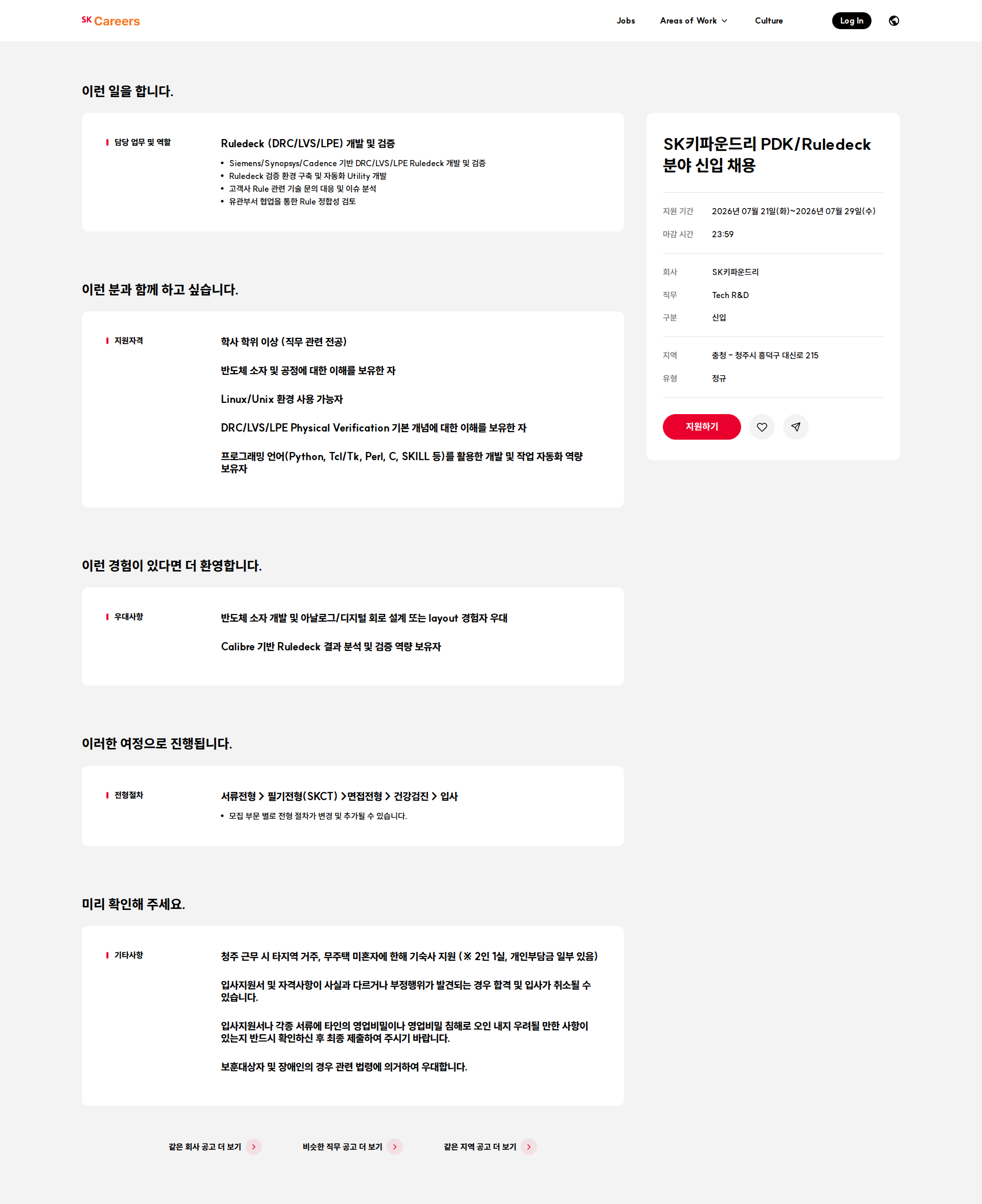 SK키파운드리 SK키파운드리 PDK/Ruledeck 분야 신입 채용 채용공고