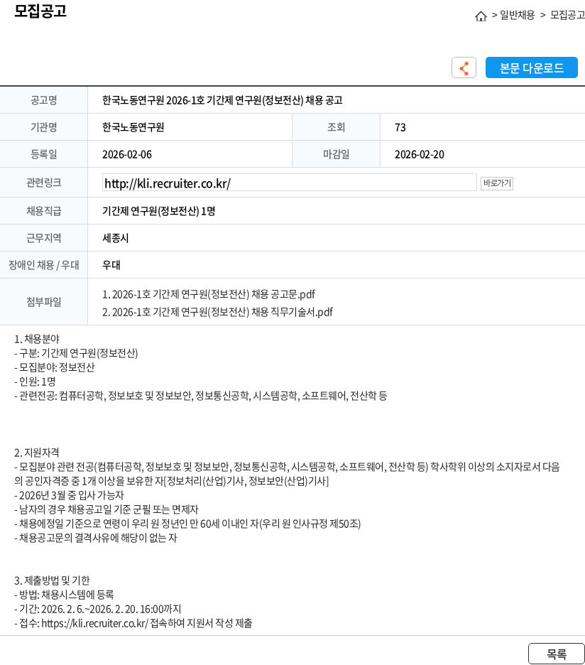 한국노동연구원 한국노동연구원 2026-1호 기간제 연구원(정보전산) 채용 공고 채용공고
