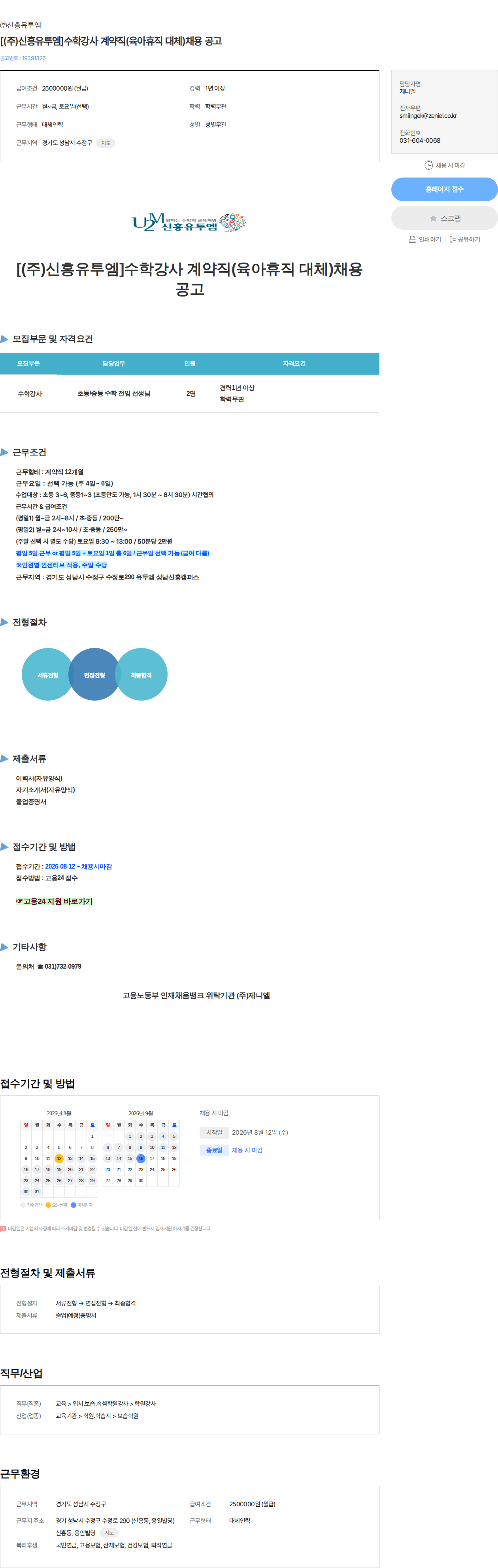 신흥유투엠 [(주)신흥유투엠]수학강사 계약직(육아휴직 대체)채용 공고 채용공고