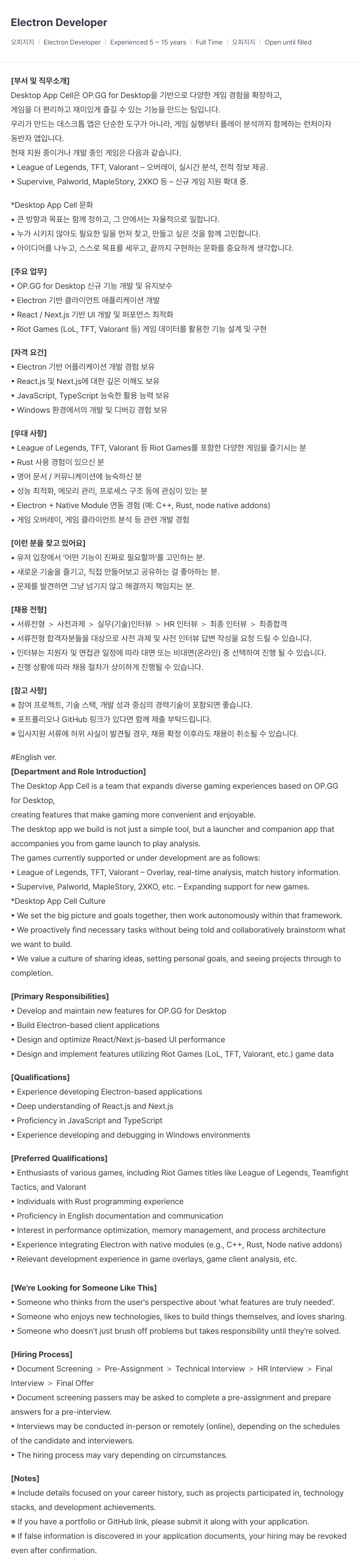 OP.GG Electron Developer 채용공고