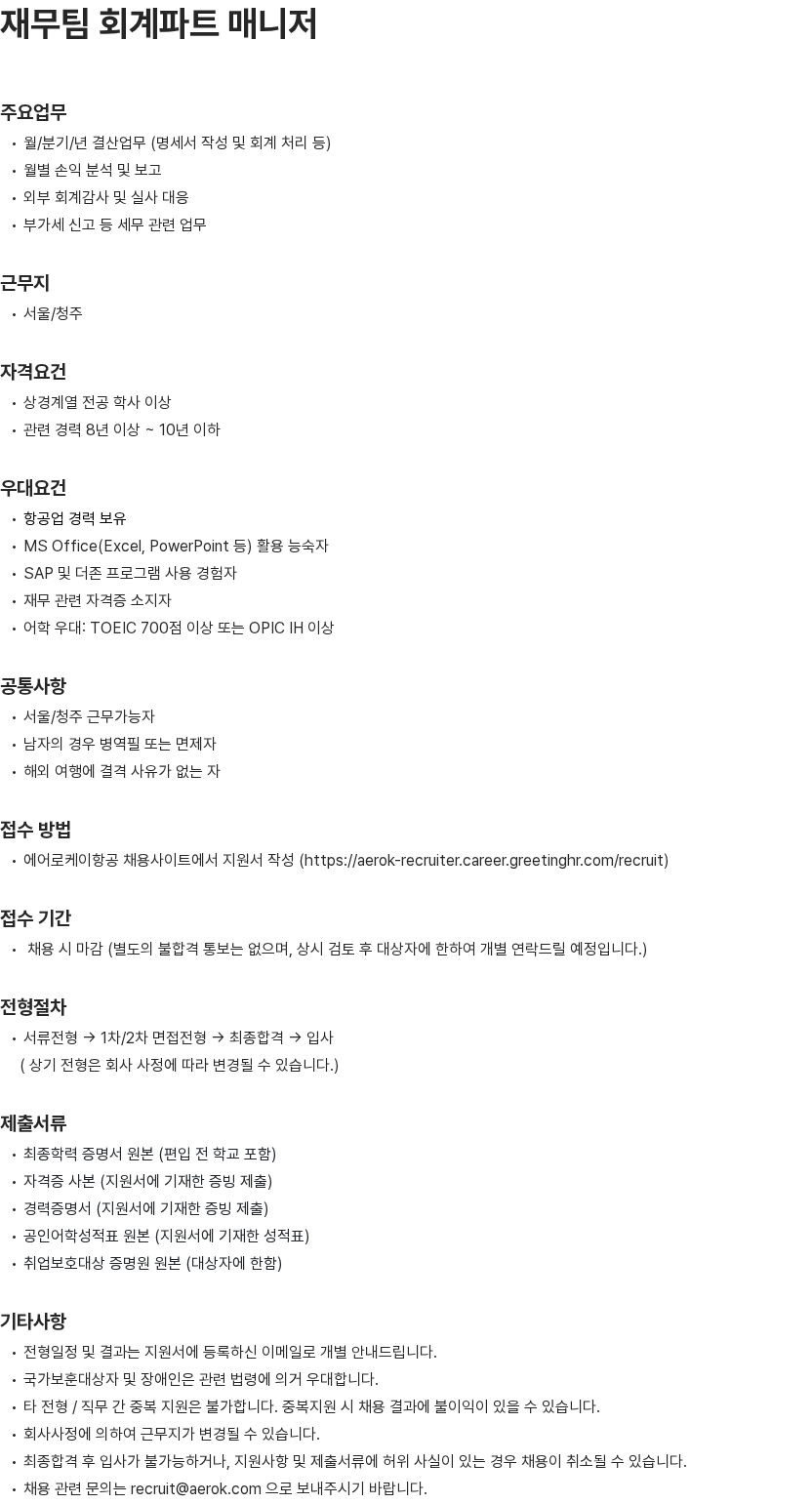 에어로케이항공 재무팀 회계파트 매니저 채용공고