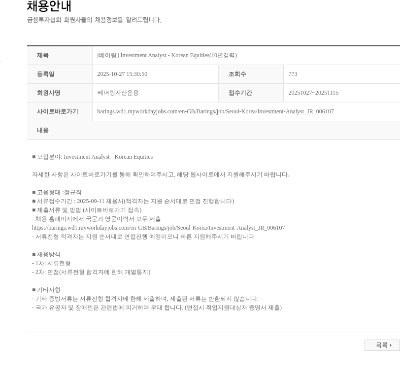 베어링자산운용 [베어링] Investment Analyst - Korean Equities(10년경력) 채용공고