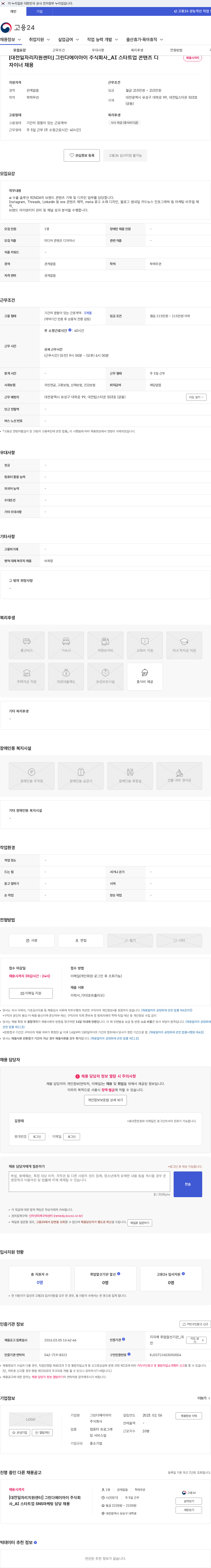 그린다에이아이 [대전일자리지원센터] 그린다에이아이 주식회사_AI 스타트업 콘텐츠 디자이너 채용 채용공고