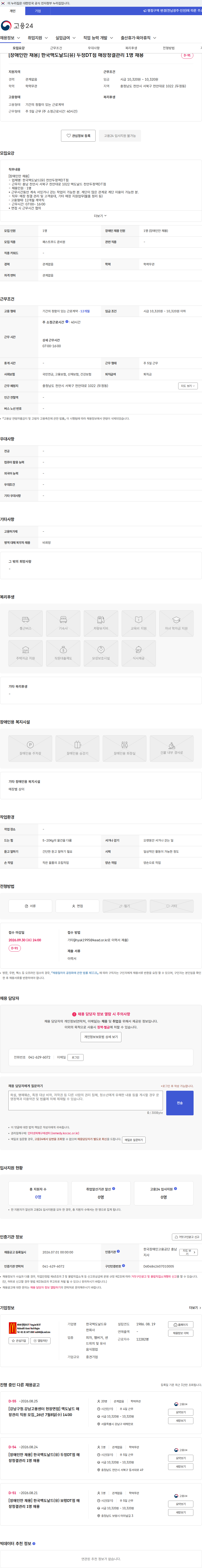 한국맥도날드 [장애인만 채용] 한국맥도날드(유) 두정DT점 매장청결관리 1명 채용 채용공고