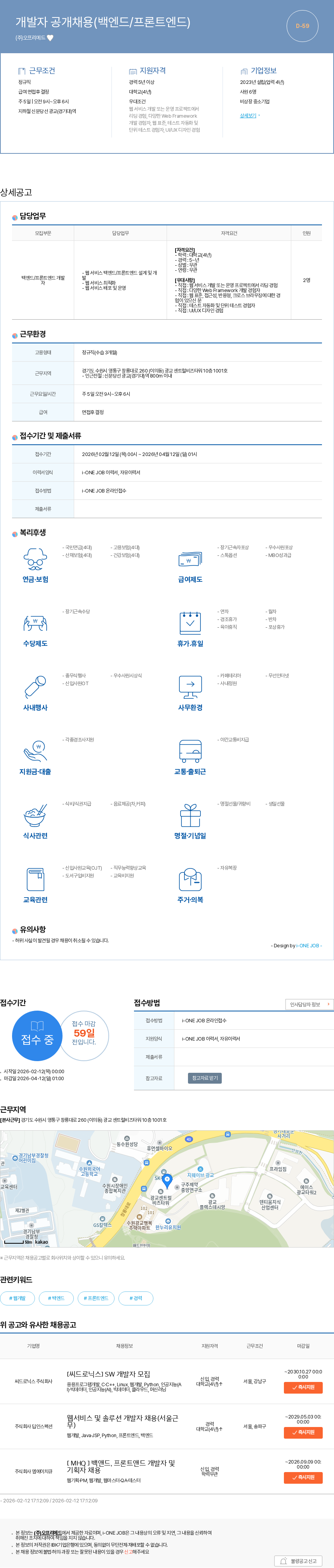 오프리메드 개발자 공개채용(백엔드/프론트엔드) 채용공고