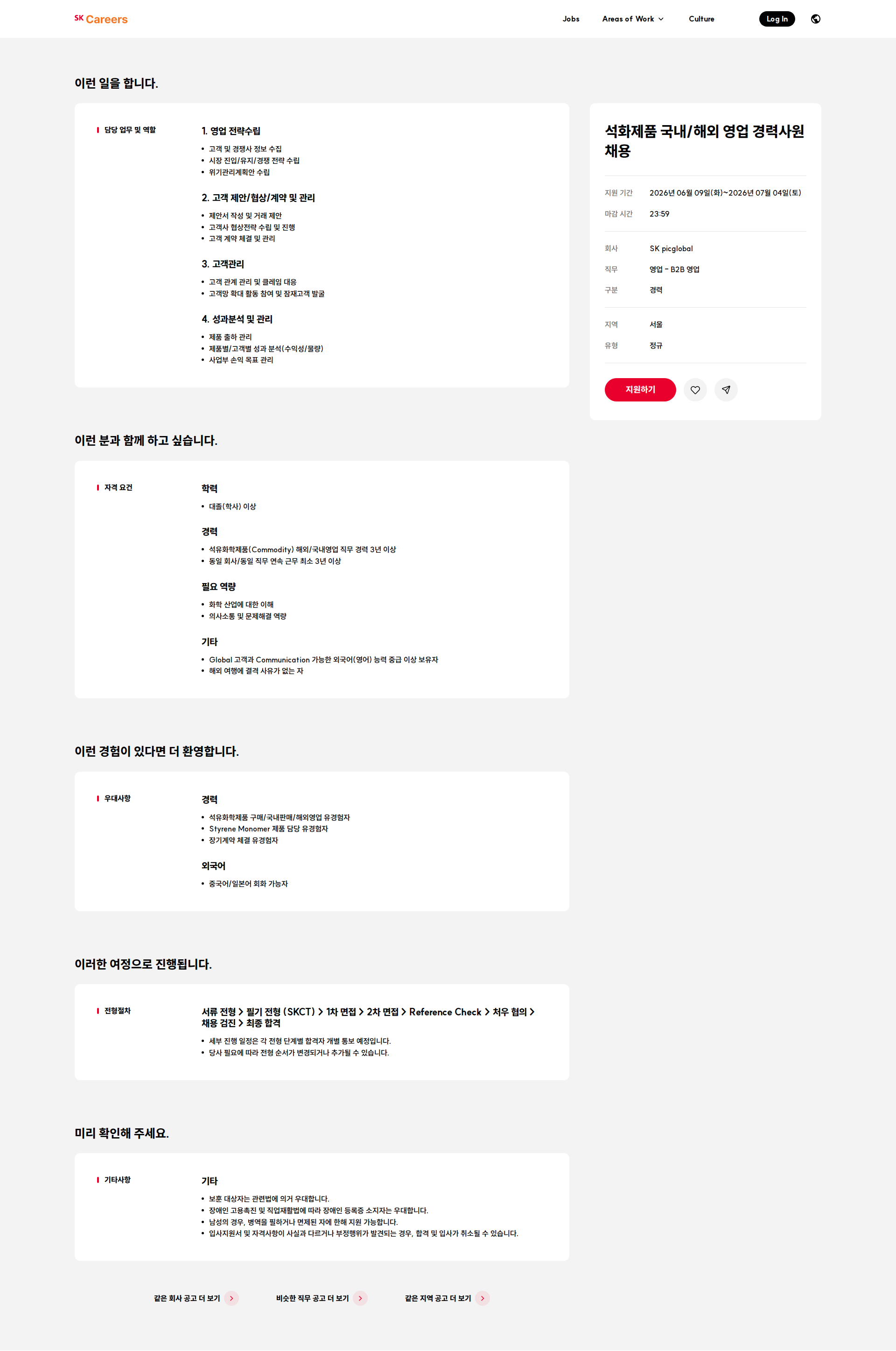 SKpicglobal 석화제품 국내/해외 영업 경력사원 채용 채용공고