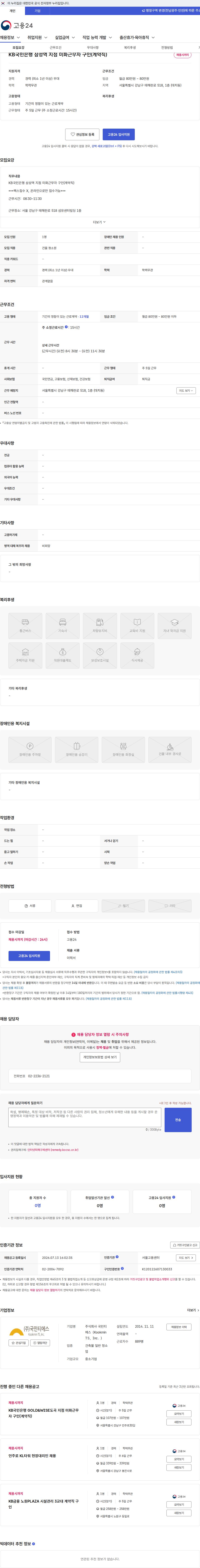 국민티에스(Kookmin TS,Inc.) KB국민은행 삼성역 지점 미화근무자 구인(계약직) 채용공고